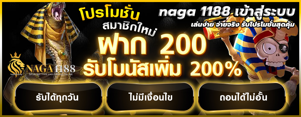 naga 1188 เข้าสู่ระบบ